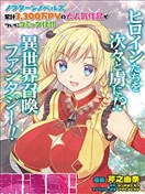 隨便創個角色卻被召喚到異世界認定為女性公敵