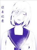 逝去之青