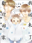 我回來了,歡迎回家 -片刻的體憩