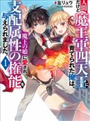 虽是人类却被魔王女儿所爱