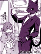 佐伯家的黑猫