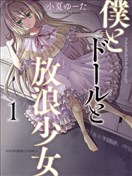 我与人偶与放浪少女