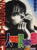 人間俱樂部