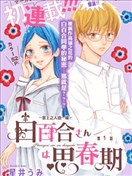 白百合正值青春期