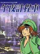 午夜計程車
