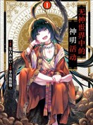 无神世界中的神明活动