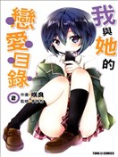 我與她的戀愛目錄