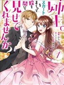 姐姐。可以卷起你的裙子、撑开你的大腿、让我看看里面吗？