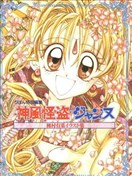 神风怪盗贞德原画集