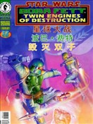 星球大戰：波巴·費特 毀滅雙子