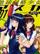 地球侵略少女Asuka