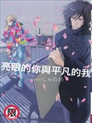 亮眼的你与平凡的我