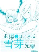 在浴池裡綻放的雪芽前輩