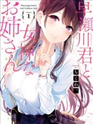 早濑川君和女神姐姐