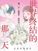 世界終結的那一天