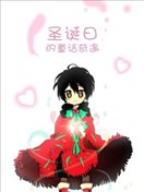 聖誕日的童話奇遇