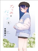夏目与枣