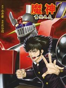 魔神Z：重燃之火