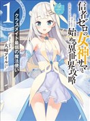 从零信徒女神开始的异世界攻略