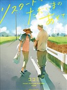 重新开始要在回家之后