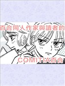 百合同人作家與讀者的COMITIA百合