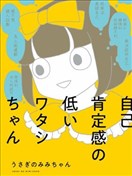 自我肯定感很低的自己