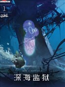 深海監獄