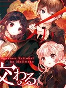 九條學園學生會的交際