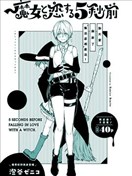 爱上魔女的5秒前