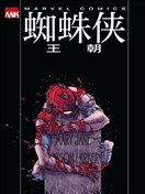 蜘蛛侠：王朝
