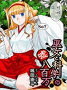 巫女与科学的八百万谎言