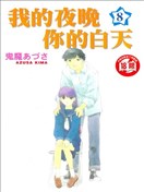 我的夜晚你的白天