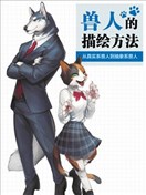 獸人的描繪方法 -從真實系獸人到抽象系獸人-