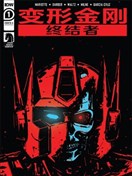 變形金剛大戰終結者