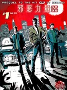 邪恶力量：序章落幕