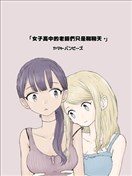 女子高中的老師們只是聊聊天