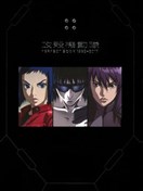 攻壳机动队 精选集1995-2017