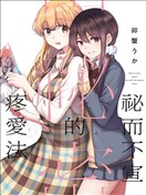 無法告人的秘密愛好