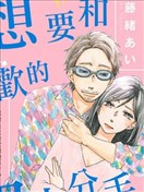想要和喜欢的男人分手