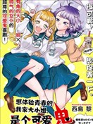 想體驗青春的我家大小姐、是個可愛鬼
