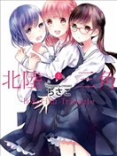 北陆三角