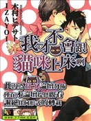 我才不会跟猫咪上床咧