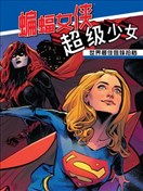 世界最佳拍檔：蝙蝠女俠與超級少女