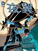 夜翼·旧友新敌