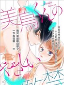 美鸟君的温柔监禁