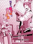 转生后的委托娘的工会日志