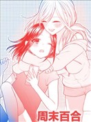 週末百合進行時