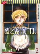 雾之森HOTEL