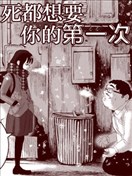 死都想要你的第一次