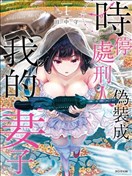 时停杀手伪装成我的妻子